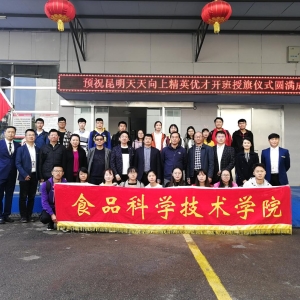 云南農(nóng)業(yè)大學(xué)食品學(xué)院與昆明天天向上公司合作舉辦“精英優(yōu)才”實(shí)訓(xùn)班開(kāi)班